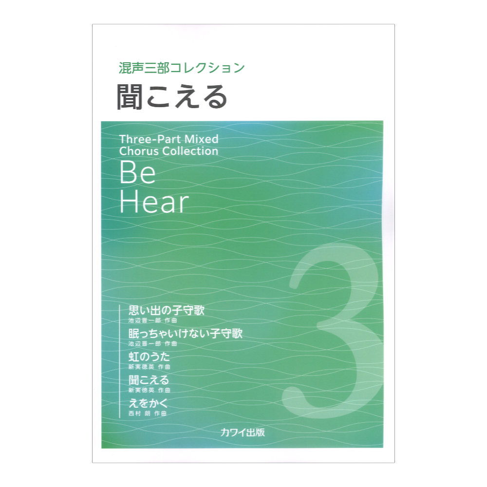 聞こえる 混声三部コレクション カワイ出版