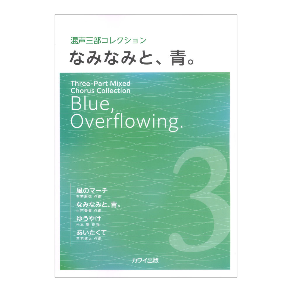 なみなみと、青。 混声三部コレクション カワイ出版