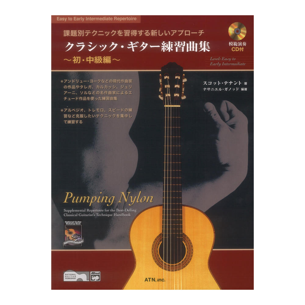 課題別テクニックを習得する新しいアプローチ クラシックギター練習曲集 初・中級編 模範演奏CD付き ATN