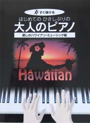 KMP すぐ弾ける はじめてのひさしぶりの 大人のピアノ 癒しのハワイアンミュージック編 大きな譜面に音名ふりがな付き