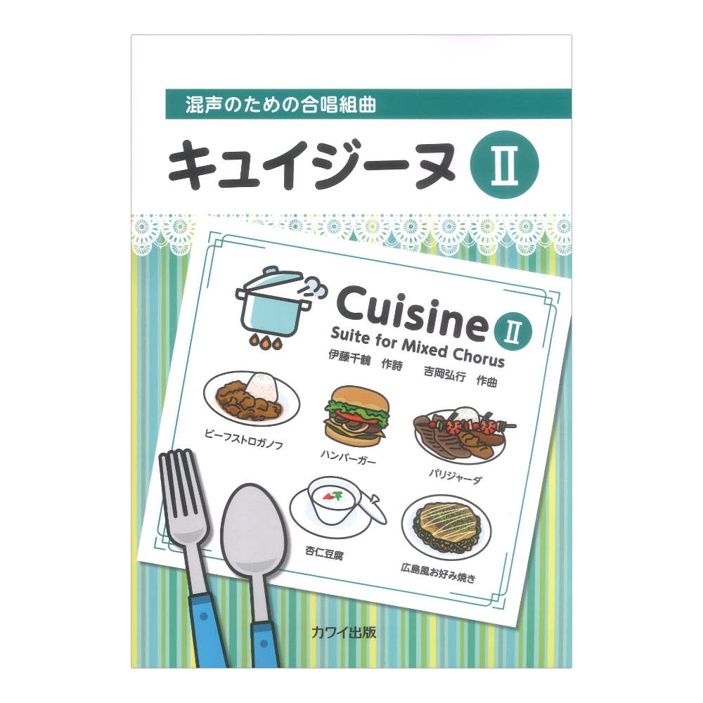 吉岡弘行 混声のための合唱組曲 キュイジーヌII カワイ出版
