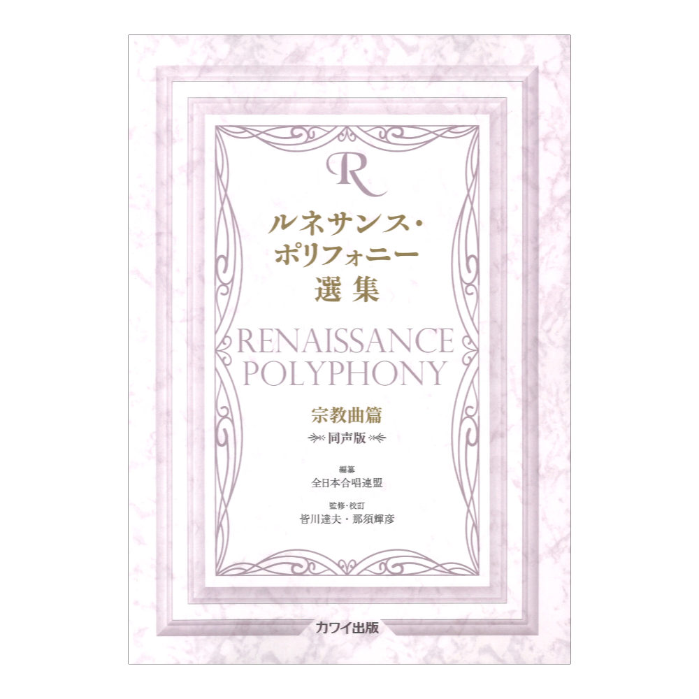 皆川達夫 那須輝彦 ルネサンスポリフォニー選集 宗教曲篇 同声版 カワイ出版