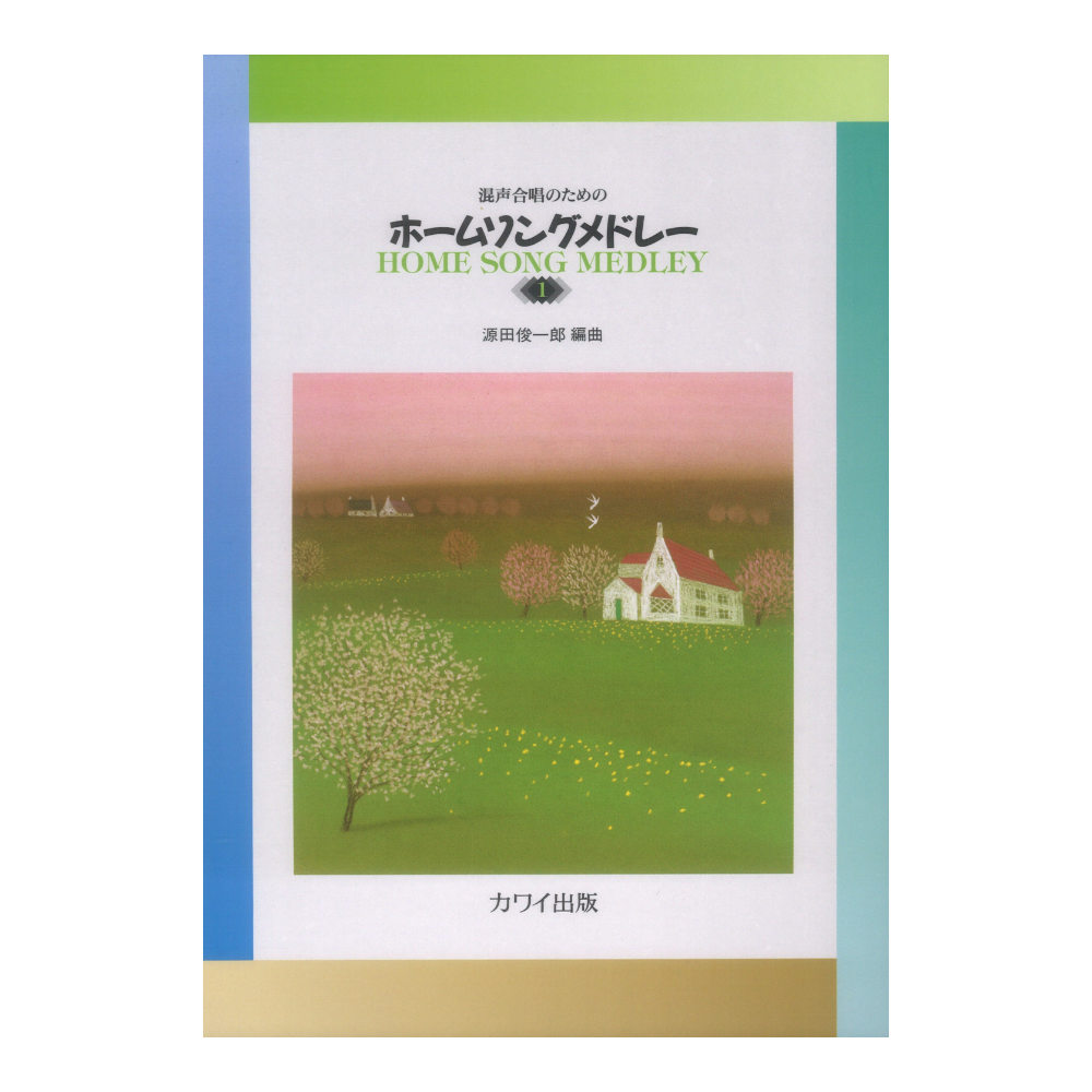 源田俊一郎 混声合唱のための ホームソングメドレー 1 カワイ出版