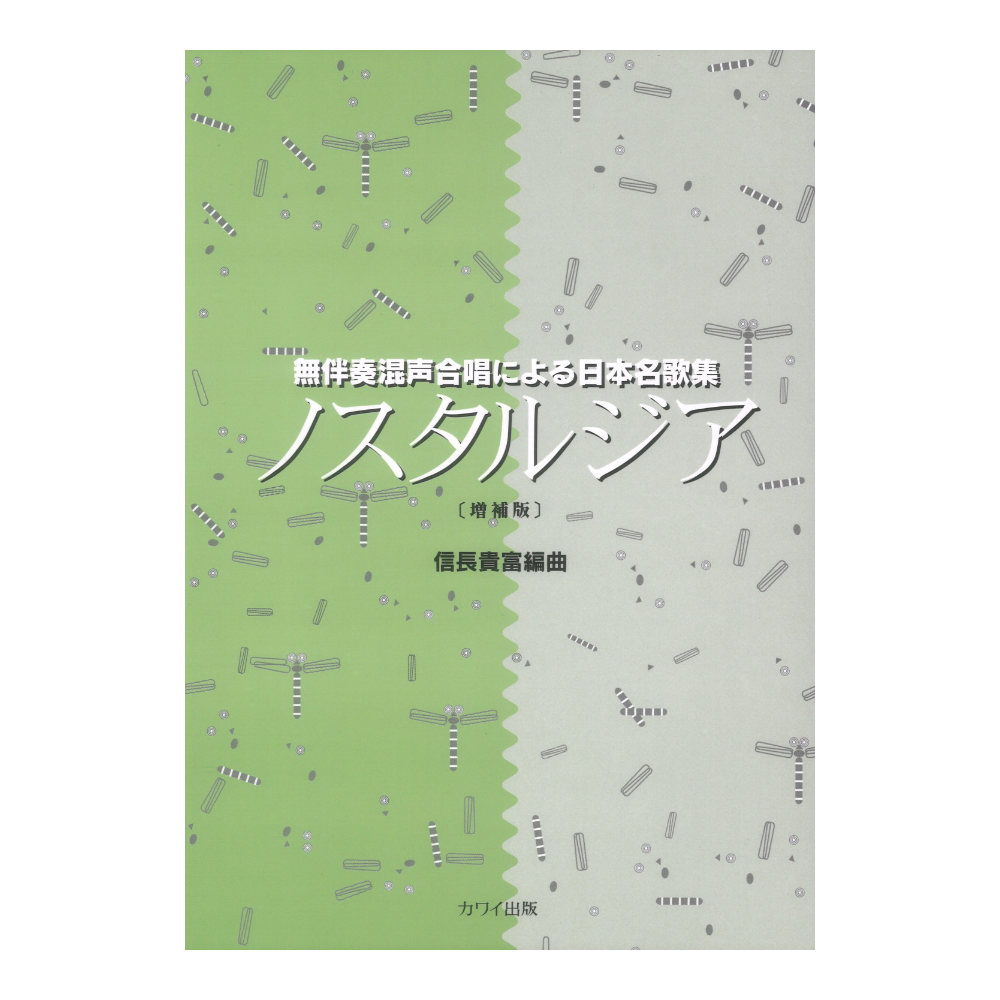 信長貴富 無伴奏混声合唱による日本名歌集 ノスタルジア 増補版 カワイ出版