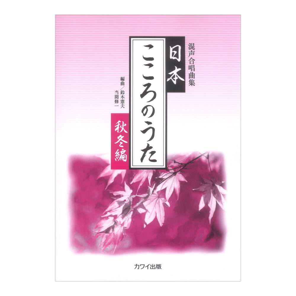 鈴木憲夫 当間修一 日本 こころのうた 秋冬編 混声合唱曲集 カワイ出版