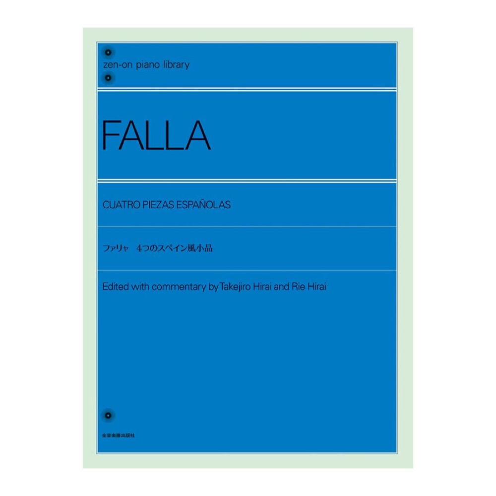 全音ピアノライブラリー ファリャ 4つのスペイン風小品 全音楽譜出版社