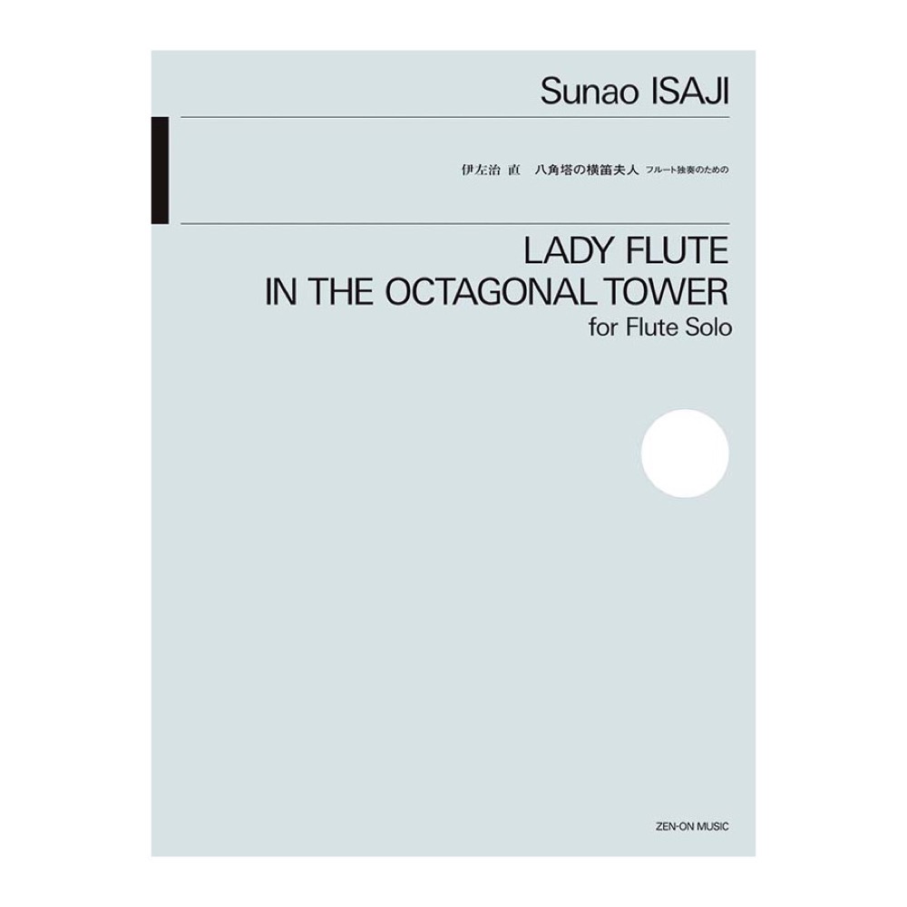 伊左治 直 八角塔の横笛夫人 全音楽譜出版社