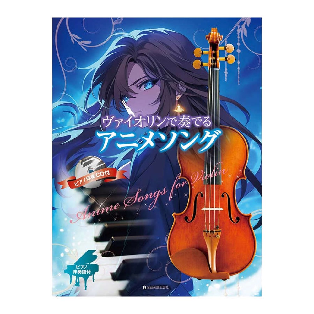 ヴァイオリンで奏でるアニメソング 全音楽譜出版社
