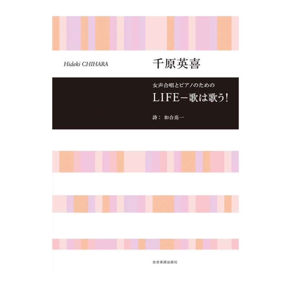 合唱ライブラリー 千原英喜 女声合唱とピアノのための LIFE - 歌は歌う! 全音楽譜出版社