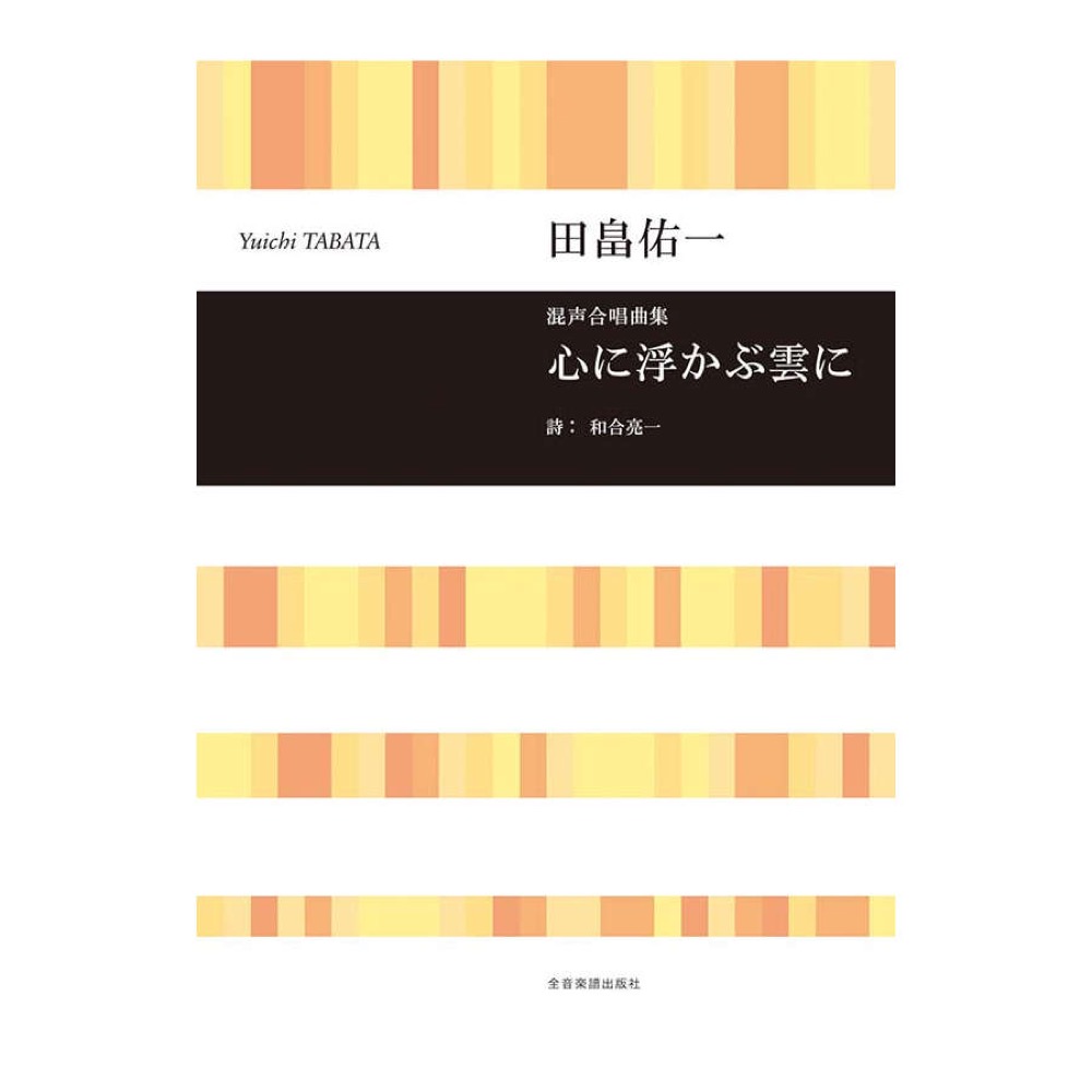 合唱ライブラリー 田畠佑一 混声合唱曲集 心に浮かぶ雲に 全音楽譜出版社