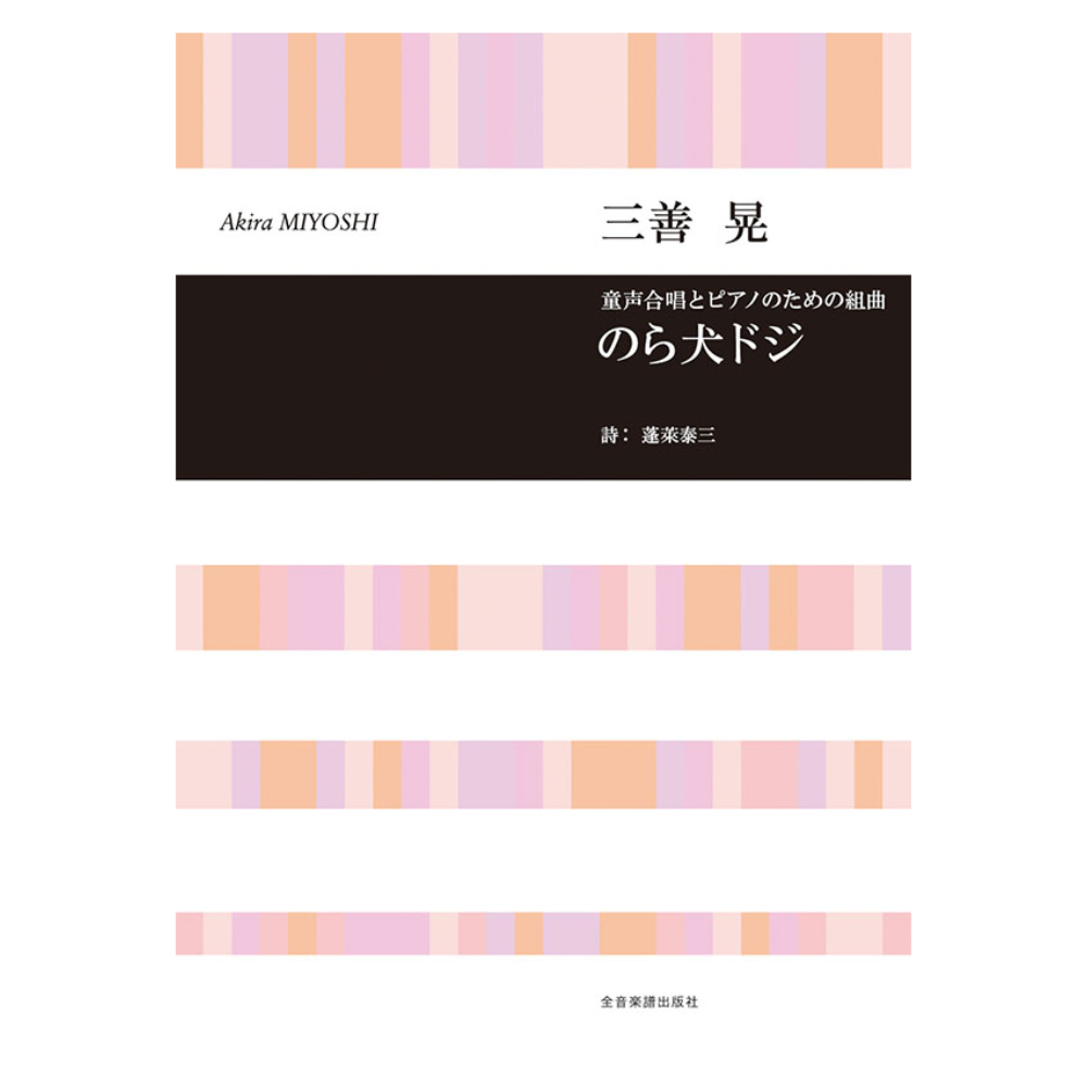 合唱ライブラリー 三善 晃 童声合唱とピアノのための組曲 のら犬ドジ 全音楽譜出版社