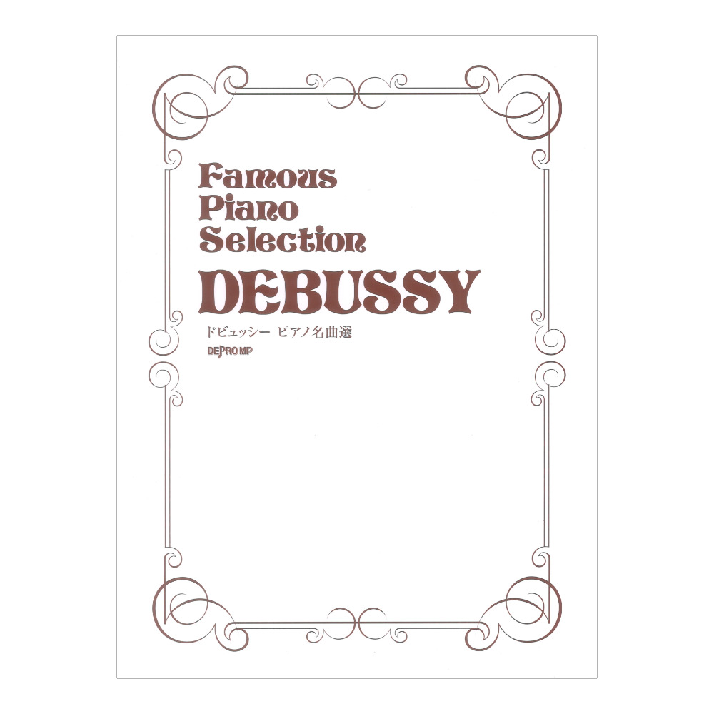 ドビュッシー ピアノ名曲選 デプロMP