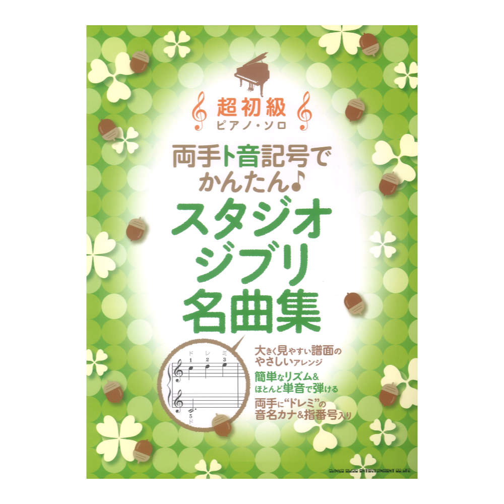 超初級ピアノソロ 両手ト音記号でかんたん スタジオジブリ名曲集 シンコーミュージック
