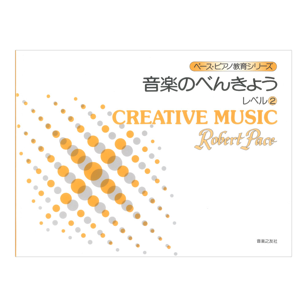 ペースピアノ教育シリーズ 音楽のべんきょう レベル2 音楽之友社