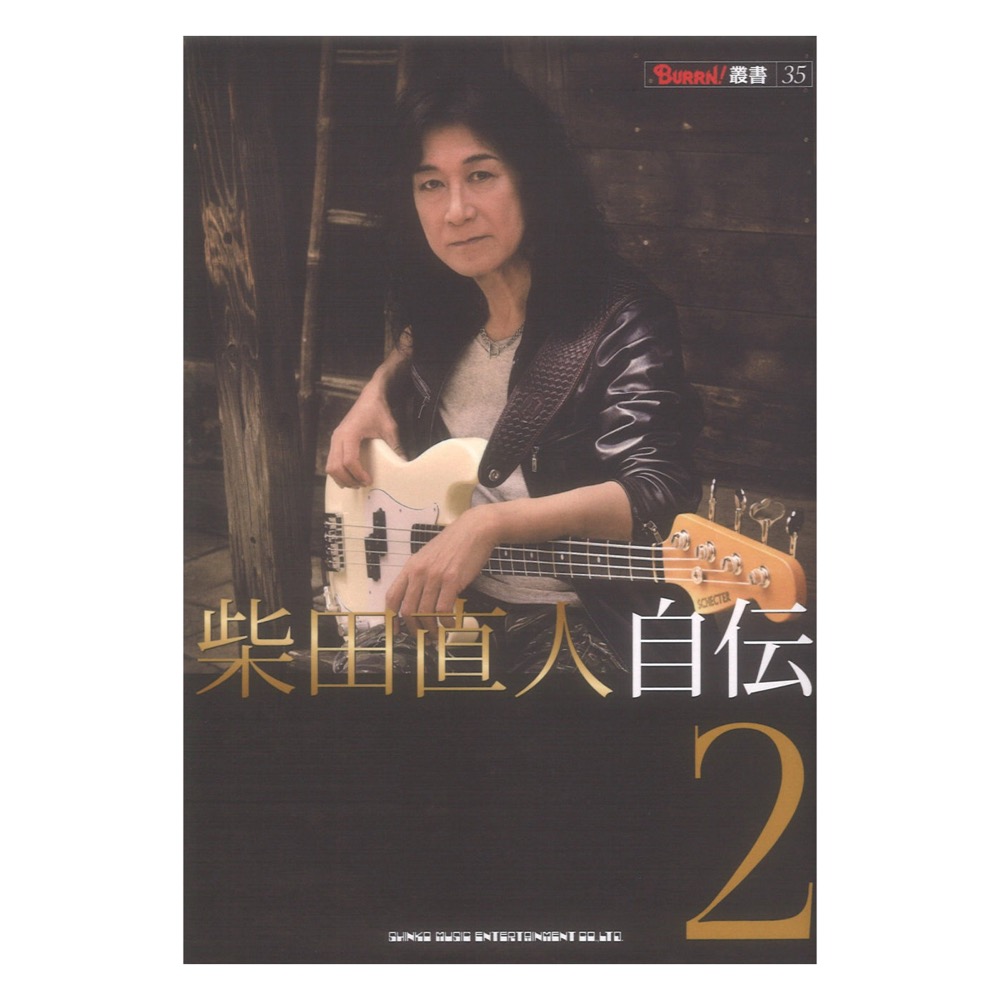BURRN!叢書 35 柴田直人 自伝 2 シンコーミュージック