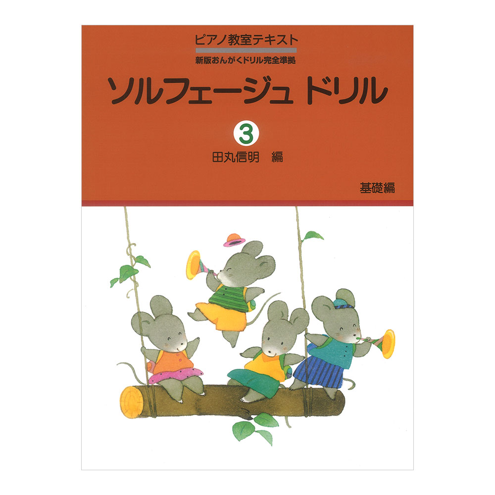ソルフェージュ ドリル 3 基礎編 学研