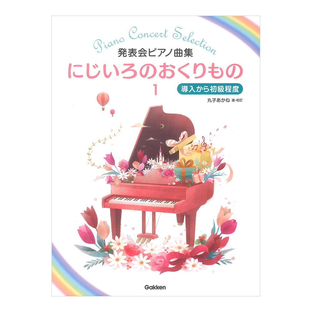 発表会ピアノ曲集 にじいろのおくりもの 1 学研