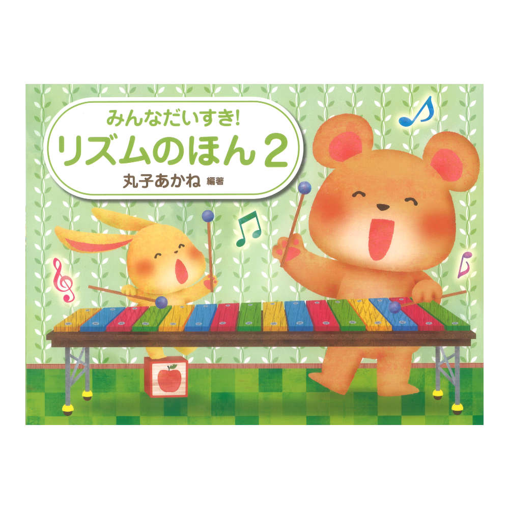みんなだいすき! リズムのほん 2 学研