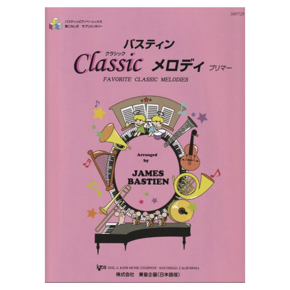 バスティン クラシックメロディ プリマー 東音企画
