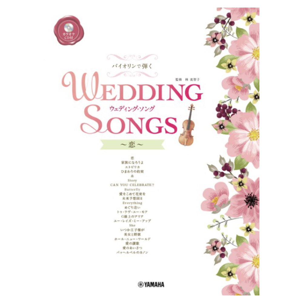 バイオリンで弾く ウェディングソング 〜恋〜 カラオケCD付 ヤマハミュージックメディア