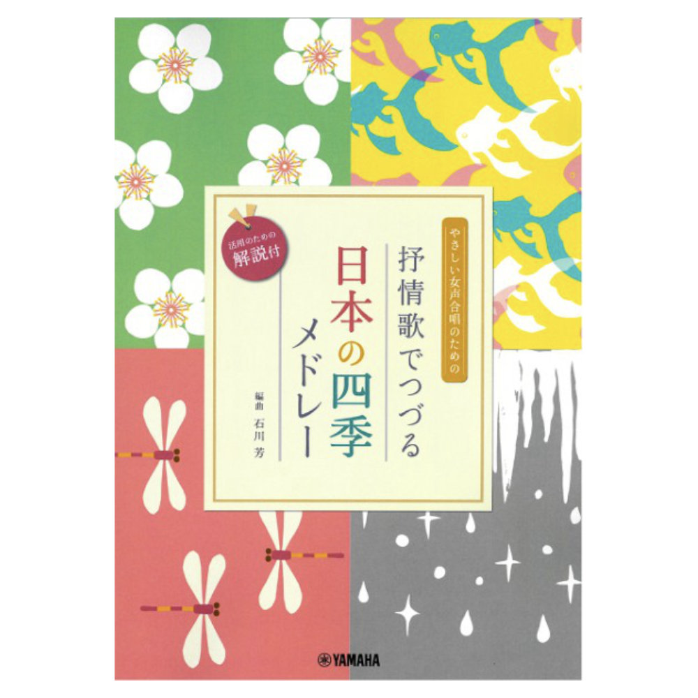 女声二部合唱 やさしい女声合唱のための 抒情歌でつづる日本の四季メドレー ヤマハミュージックメディア