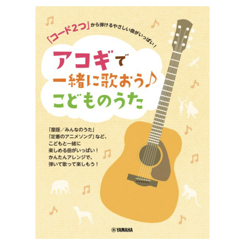 「コード2つ」から弾けるやさしい曲がいっぱい! アコギで一緒に歌おう♪こどものうた ヤマハミュージックメディア