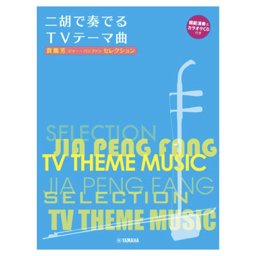 賈鵬芳 ジャー・パンファン セレクション 二胡で奏でるTVテーマ曲 模範演奏＆ピアノ伴奏CD付 ヤマハミュージックメディア