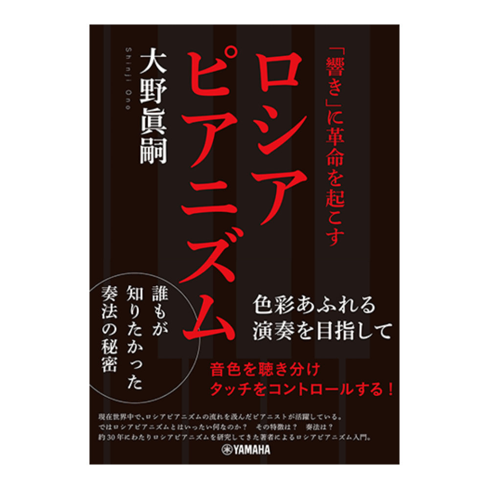 「響き」に革命を起こすロシアピアニズム〜色彩あふれる演奏を目指して〜 ヤマハミュージックメディア