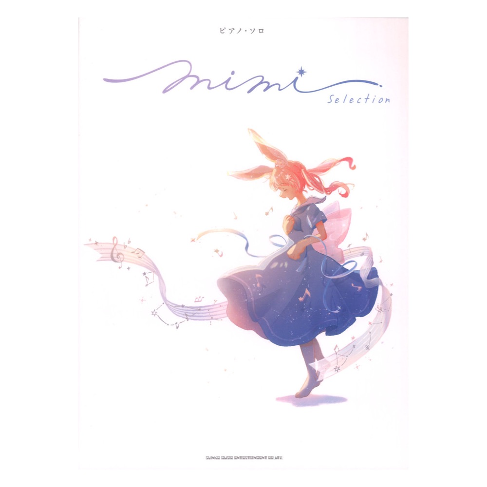ピアノソロ MIMI Selectio シンコーミュージック