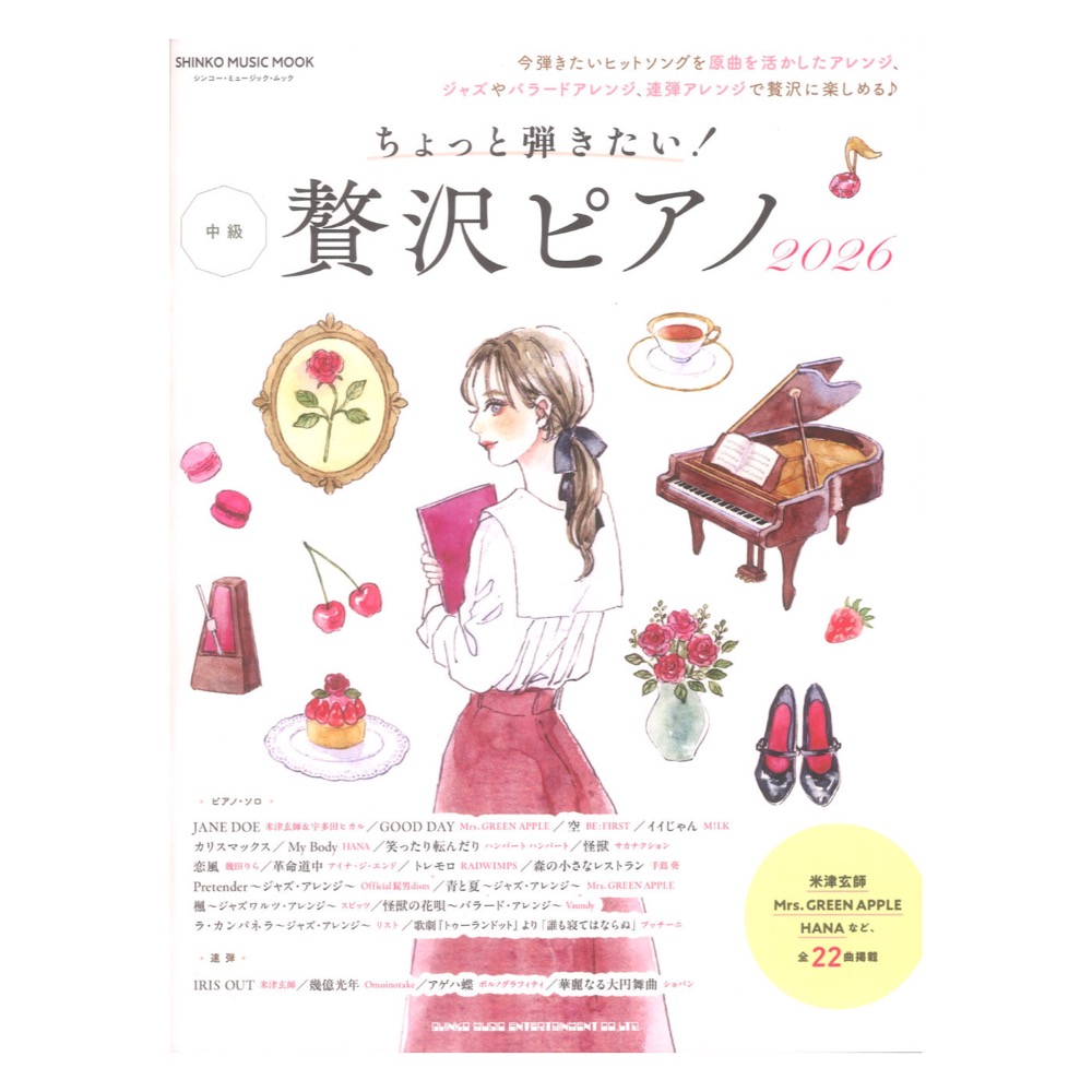 ちょっと弾きたい!贅沢ピアノ 2026 シンコーミュージック