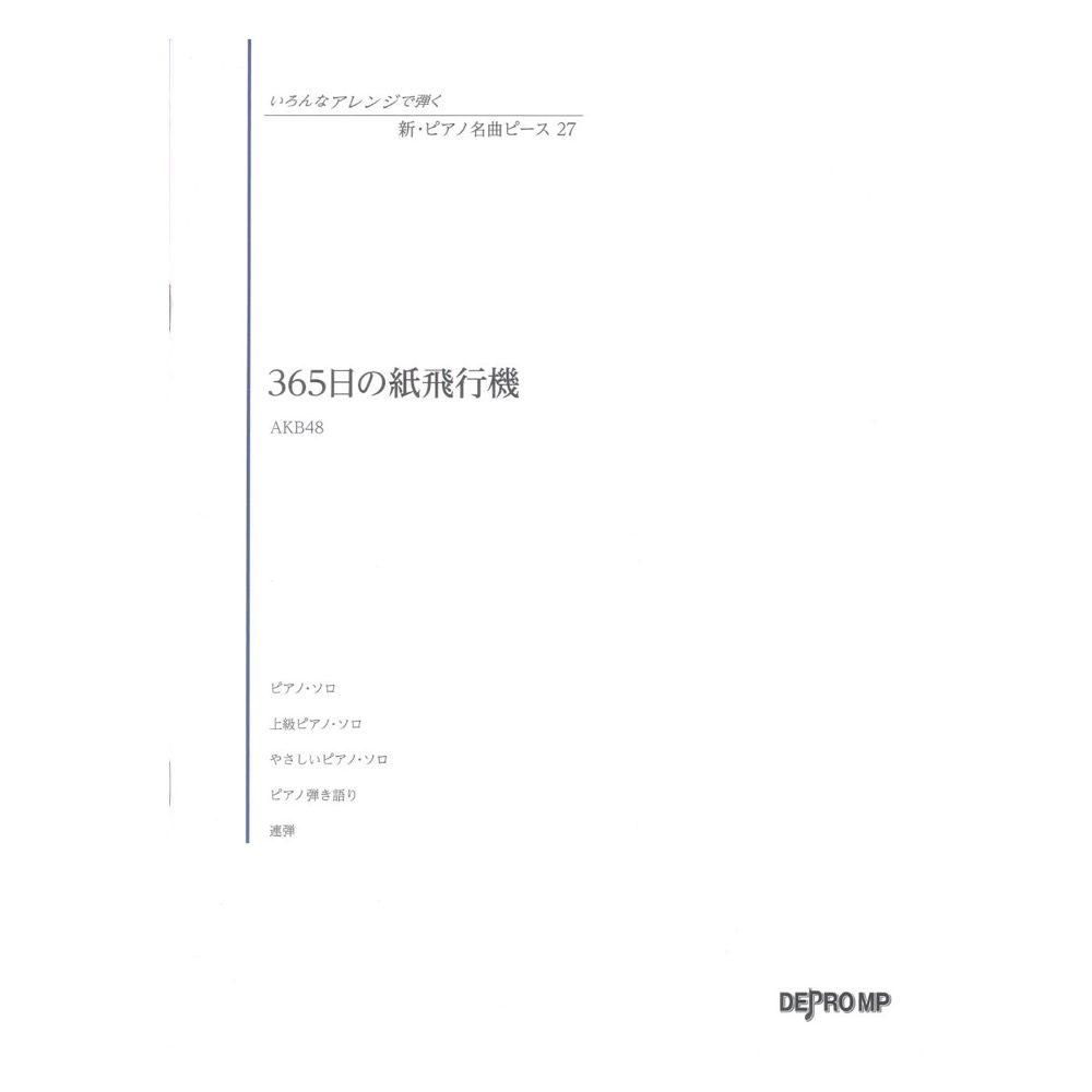 いろんなアレンジで弾く 新・ピアノ名曲ピース 27 365日の紙飛行機 デプロMP