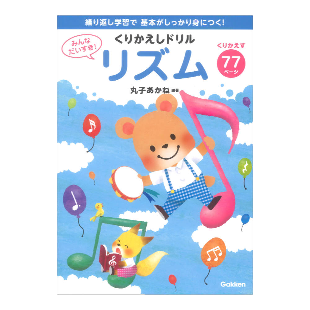 みんなだいすき！くりかえしドリル リズム 学研