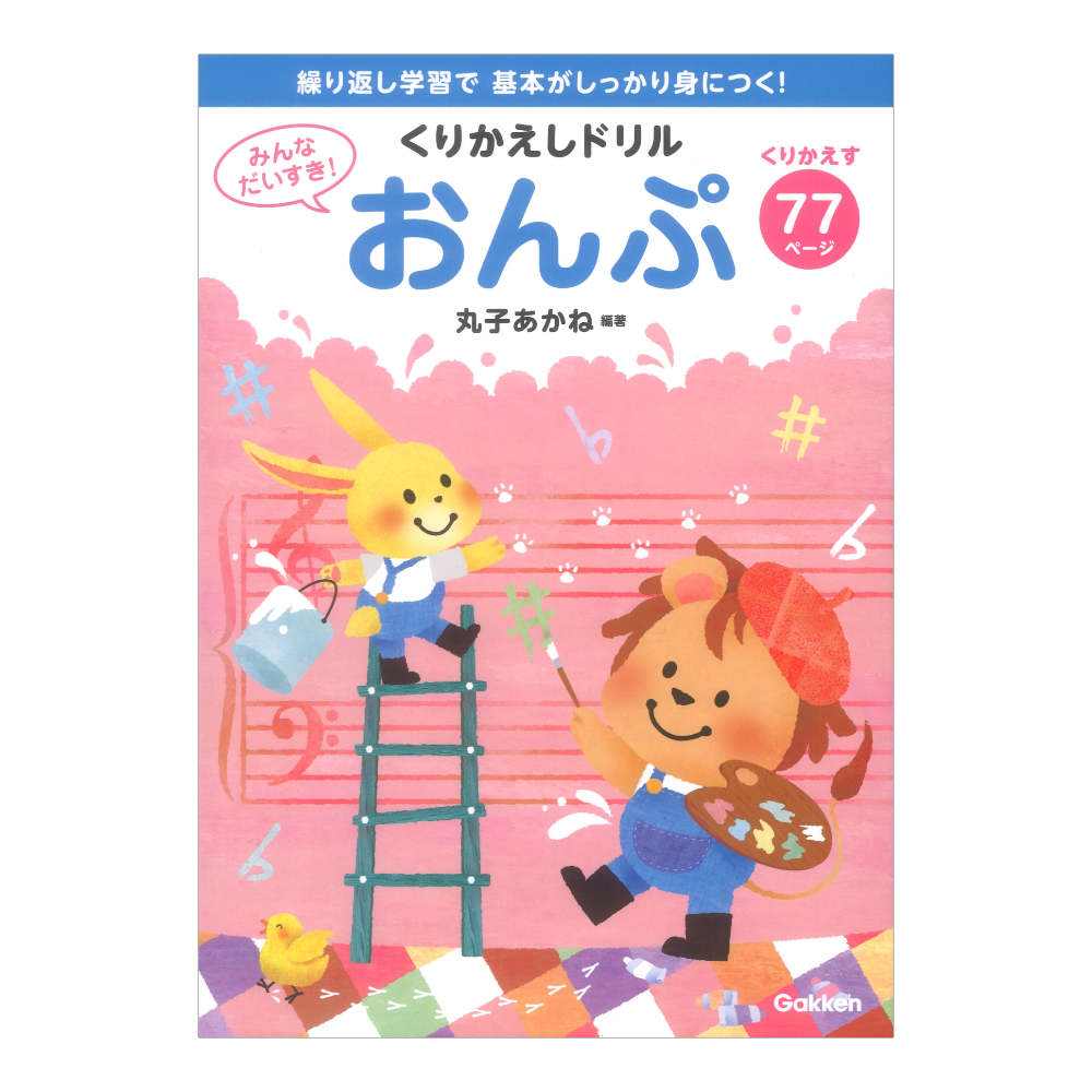 みんなだいすき！くりかえしドリル おんぷ 学研