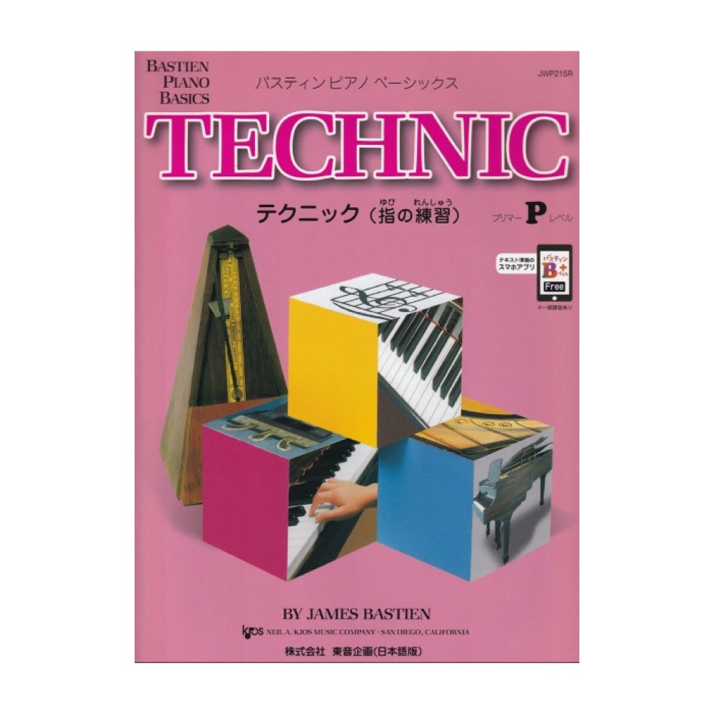 バスティン ベーシックス テクニック プリマーレベル 東音企画