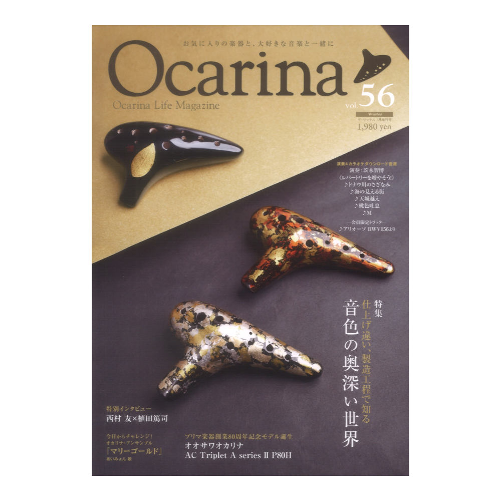 Ocarina vol.56 アルソ出版