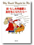 音楽之友社 続・もし大作曲家と友だちになれたら…