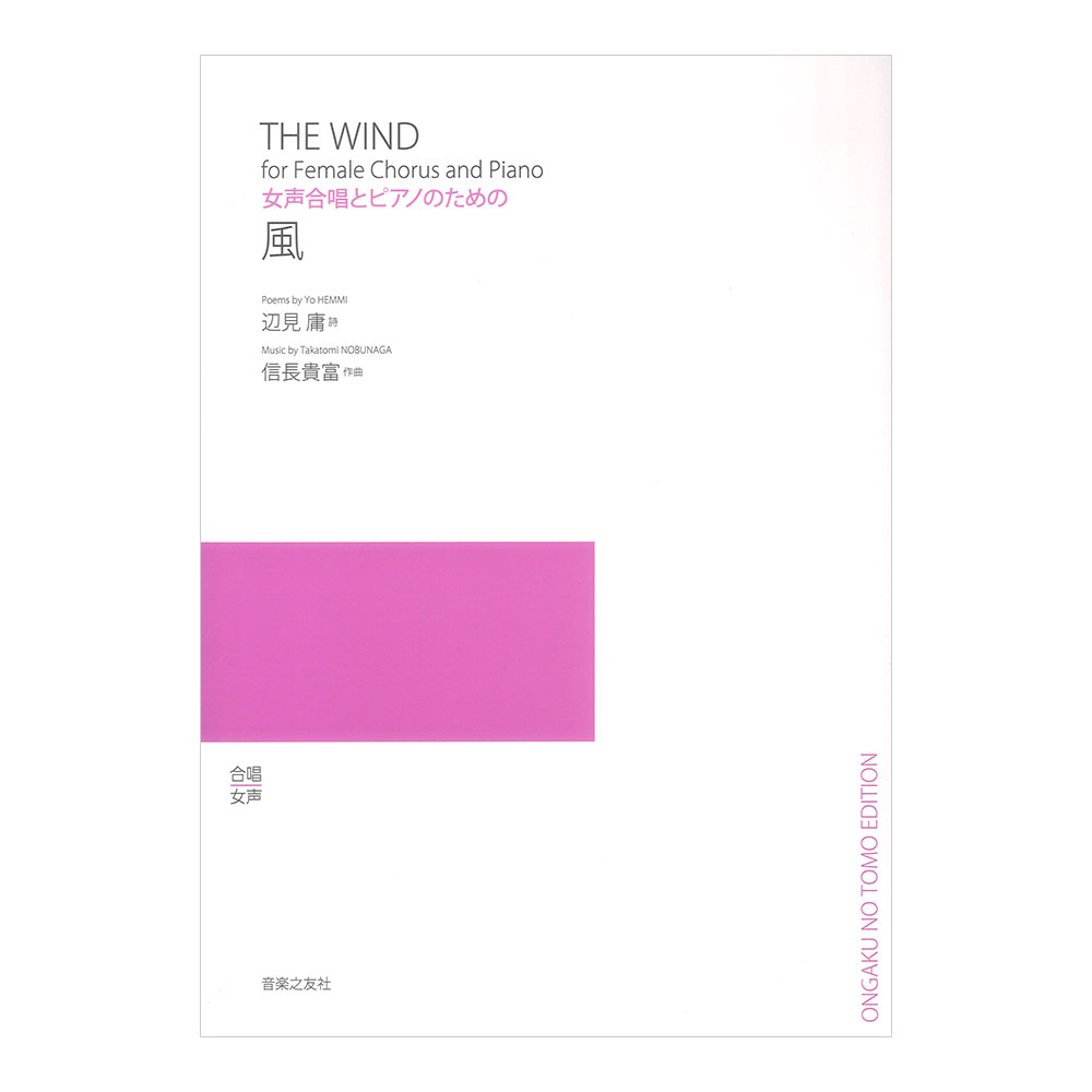 風 女声合唱とピアノのための 音楽之友社