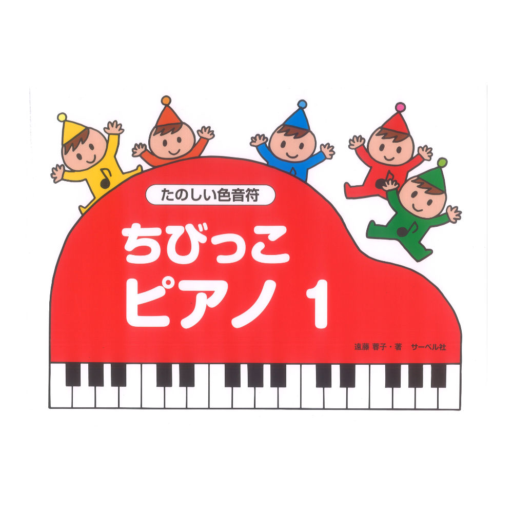 ちびっこピアノ1 たのしいいろおんぷ サーベル社