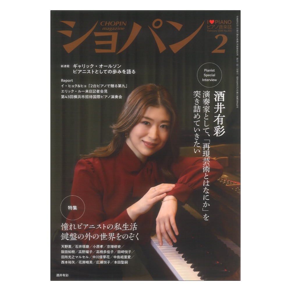 CHOPIN ショパン 2026年2月号 ハンナ