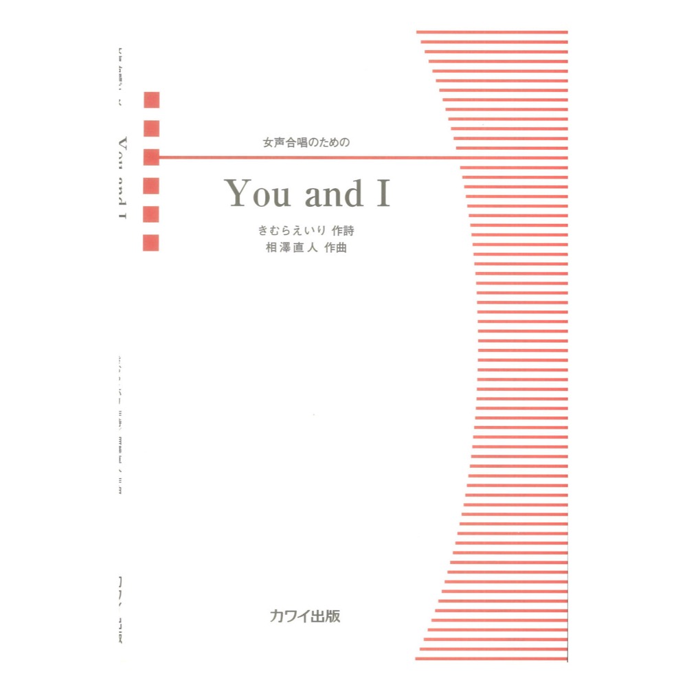 相澤直人 You and I 女声合唱のための カワイ出版