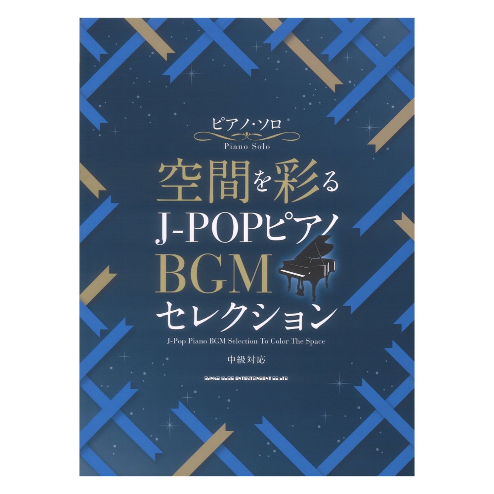 ピアノソロ 空間を彩る J-POPピアノBGMセレクション シンコーミュージック