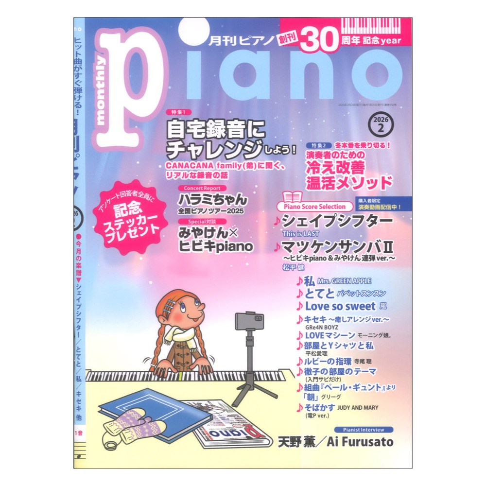月刊ピアノ 2026年2月号 ヤマハミュージックメディア