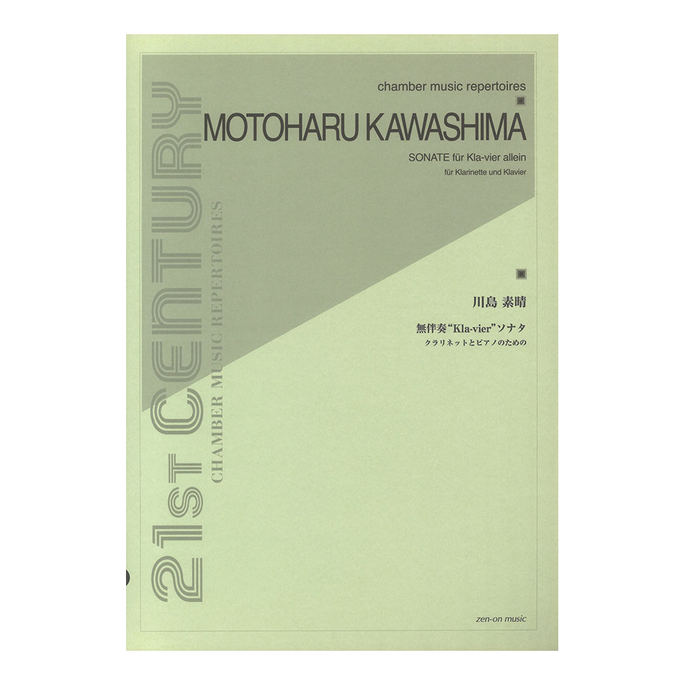 全音 川島素晴:無伴奏 “Kla-vier”ソナタ