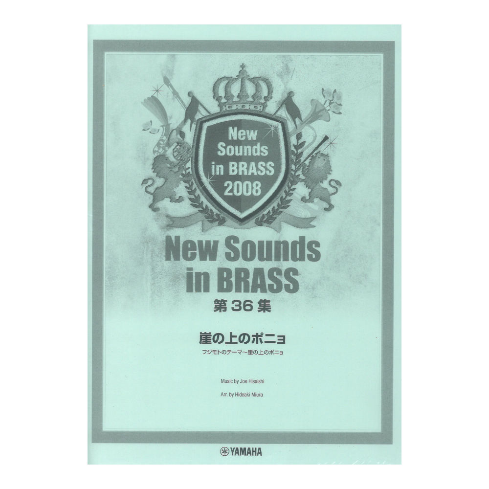 YAMAHA MUSIC MEDIA New Sounds in Brass NSB第36集 崖の上のポニョ フジモトのテーマ〜崖の上のポニョ
