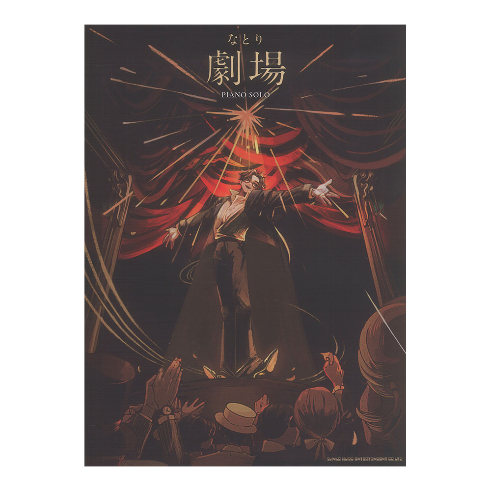ピアノソロ なとり 劇場 シンコーミュージック