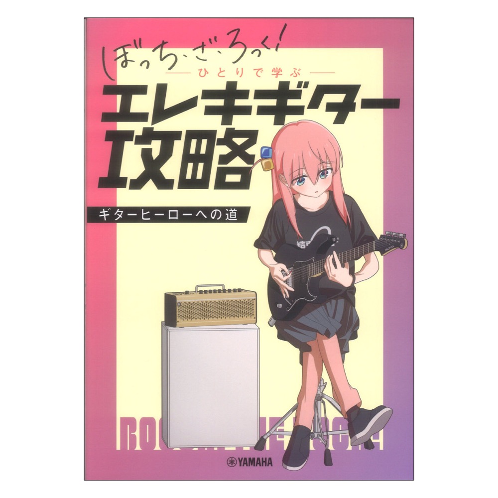 アニメ「ぼっち・ざ・ろっく!」 ひとりで学ぶエレキギター攻略 〜ギターヒーローへの道〜 ヤマハミュージックメディア