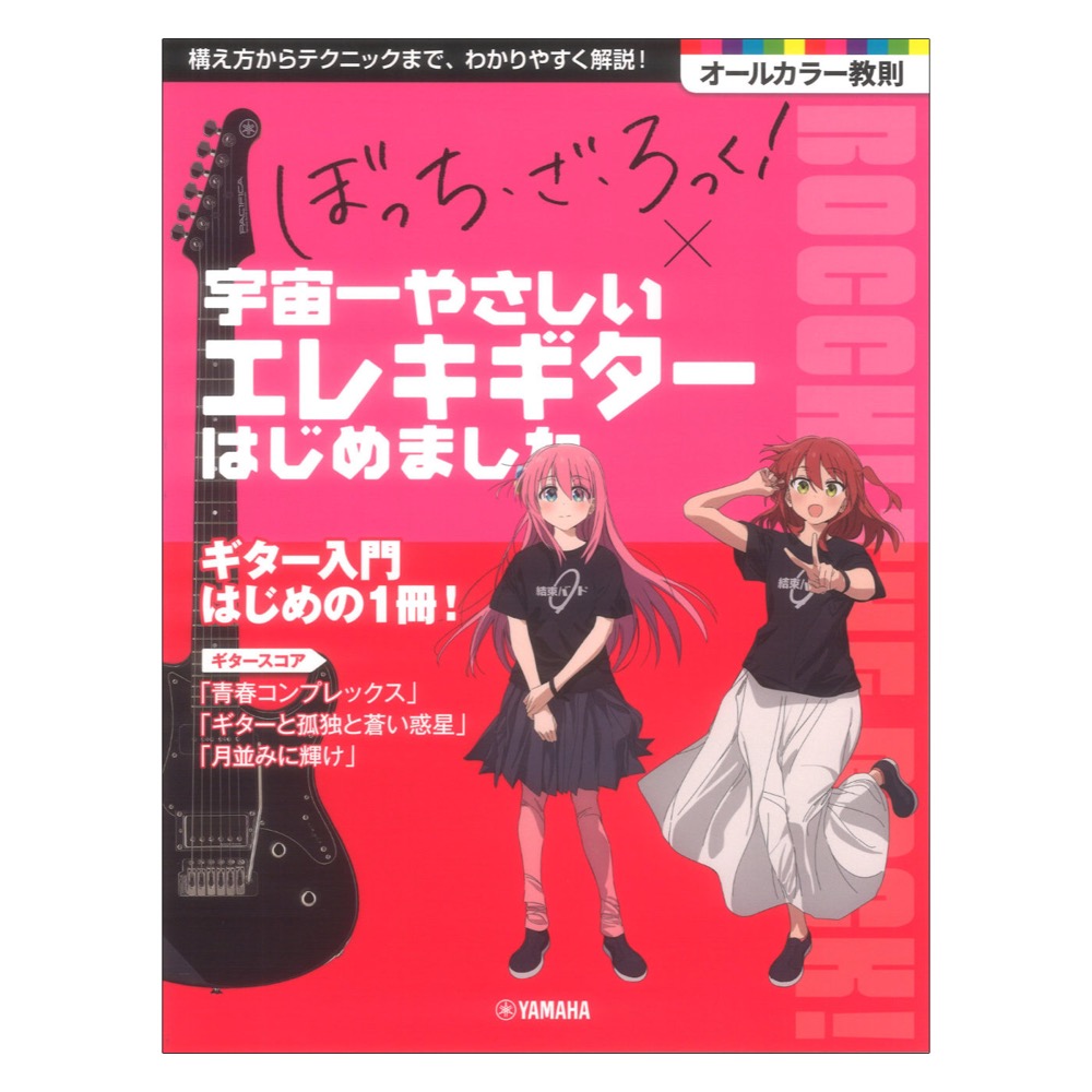 アニメ「ぼっち・ざ・ろっく!」 × 宇宙一やさしいエレキギターはじめました ヤマハミュージックメディア