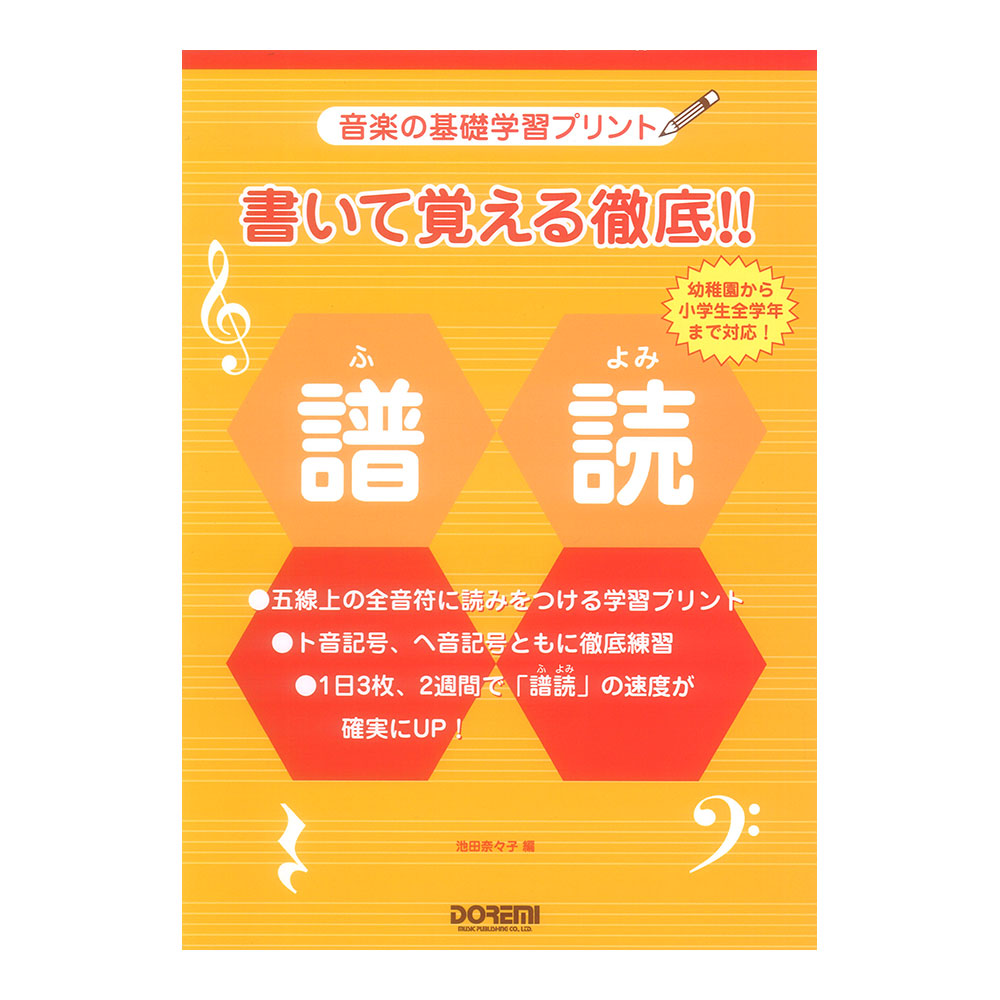音楽の基礎学習プリント 書いて覚える徹底!! 譜読（ふよみ）ドレミ楽譜出版社