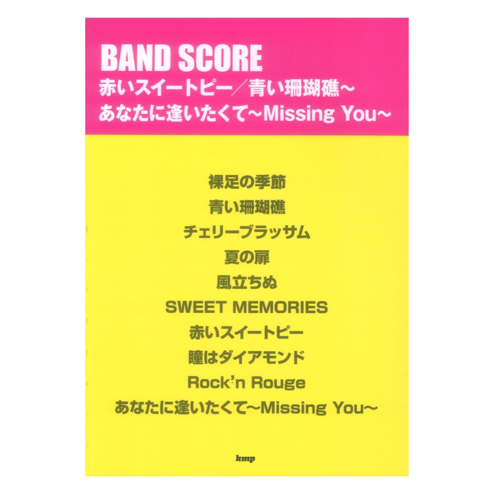 バンドスコア 赤いスイートピー 青い珊瑚礁 あなたに逢いたくて〜Missing You〜 ケイエムピー
