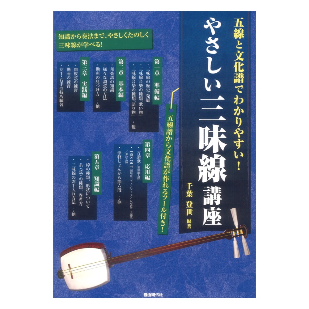 やさしい三味線講座 五線と文化譜でわかりやすい 自由現代社